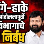 Restrictions On Protests : जरांगे-हाके यांच्या आंदोलनापूर्वी गृह विभागाचे मोठे निर्बंध