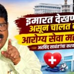 Arvind Sawant : इमारत देखणी असून चालत नाही, आरोग्य सेवा महत्त्वाची; अरविंद सावंतांचा सरकारला टोला