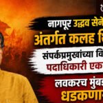 Uddhav Thackeray Shivsena: नागपूर उद्धव सेनेत अंतर्गत कलह शिगेला; संपर्कप्रमुखांच्या विरोधात पदाधिकारी एकवटले, लवकरच मुंबईत धडकणार!