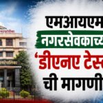 AMIM : एमआयएम नगरसेवकाच्या ‘डीएनए टेस्ट’ची मागणी