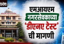 AMIM : एमआयएम नगरसेवकाच्या ‘डीएनए टेस्ट’ची मागणी