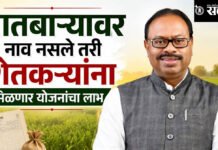 Farmers Agristack : सातबाऱ्यावर नाव नसले तरी शेतकऱ्यांना मिळणार योजनांचा लाभ