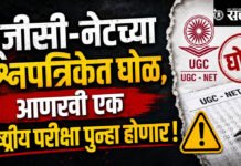 Ugc Net : यूजीसी-नेटच्या प्रश्नपत्रिकेत घोळ, आणखी एक राष्ट्रीय परीक्षा पुन्हा होणार !