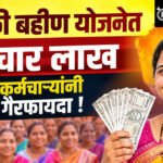 Ladki bahin yojana : लाडकी बहीण योजनेत साडेचार लाख सरकारी कर्मचाऱ्यांनी उचलला गैरफायदा !