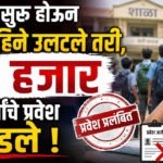 Tribal students admission : शाळा सुरू होऊन दोन महिने उलटले तरी, २५ हजार विद्यार्थ्यांचे प्रवेश रखडले !
