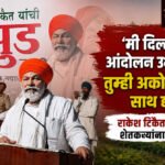 Rakesh Tikait : ‘मी दिल्लीत आंदोलन उभारतो, तुम्ही अकोल्यातून साथ द्या’; राकेश टिकैत यांची शेतकऱ्यांना हाक