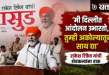 Rakesh Tikait : ‘मी दिल्लीत आंदोलन उभारतो, तुम्ही अकोल्यातून साथ द्या’; राकेश टिकैत यांची शेतकऱ्यांना हाक