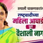 Vaishali Nagawade : रुपाली चाकणकरांनंतर राष्ट्रवादीच्या महिला आघाडीची धुरा वैशाली नागवडेंकडे