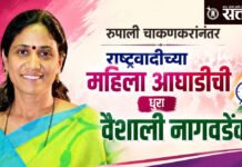 Vaishali Nagawade : रुपाली चाकणकरांनंतर राष्ट्रवादीच्या महिला आघाडीची धुरा वैशाली नागवडेंकडे