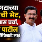 Abhay Patil : शिंदे गटाच्या नेत्याची भेट, दोन तास चर्चा, अभय पाटील यांच्या भूमिकेकडे लक्ष