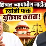 Shivsena supreme court hearing : कपिल सिब्बल न्यायाधीश नाहीत, त्यांनी फक्त युक्तिवाद करावा!