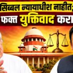 Shivsena supreme court hearing : कपिल सिब्बल न्यायाधीश नाहीत, त्यांनी फक्त युक्तिवाद करावा!