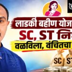 Vanchit bahujan aghadi rajendra patode : लाडकी बहीण योजनेसाठी SC, ST निधी वळविला, वंचितचा आरोप