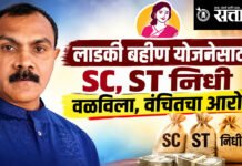 Vanchit bahujan aghadi rajendra patode : लाडकी बहीण योजनेसाठी SC, ST निधी वळविला, वंचितचा आरोप