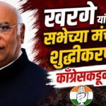 Mallikarjun Kharge : खरगे यांच्या सभेच्या मंचाच्या शुद्धीकरणाचा काँग्रेसकडून निषेध