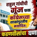 Devendra Fadnavis : राहुल गांधींची गुंज फक्त काँग्रेसच्या शाळांपुरतीच मर्यादित, देवेंद्र फडणवीसांचा घणाघात
