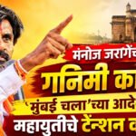 Manoj Jarange : मनोज जरांगेंचा गनिमी कावा; ‘मुंबई चला’च्या आदेशाने महायुतीचे टेन्शन वाढले!