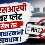 Harp Number Plate : एचएसआरपी नंबर प्लेट नसेल तर वाहनधारकांनो सावधान!