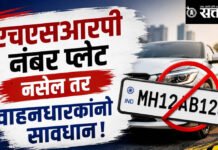 Harp Number Plate : एचएसआरपी नंबर प्लेट नसेल तर वाहनधारकांनो सावधान!