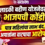 Ladki Bahin Yojna : लाडकी बहीण योजनेवरून भाजपची कोंडी; पात्र महिलांचा लाभ बंद, अपात्रांना वाटपाचा आरोप