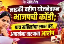 Ladki Bahin Yojna : लाडकी बहीण योजनेवरून भाजपची कोंडी; पात्र महिलांचा लाभ बंद, अपात्रांना वाटपाचा आरोप