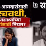 Abhijit dipke : खासदार-आमदारांसाठी कोट्यवधी, पण विद्यार्थ्यांच्या कुटुंबीयांसाठी नियम?