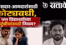 Abhijit dipke : खासदार-आमदारांसाठी कोट्यवधी, पण विद्यार्थ्यांच्या कुटुंबीयांसाठी नियम?