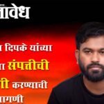 Abhijit dipke : अभिजित दिपके यांच्या कुटुंबाच्या संपत्तीची चौकशी करण्याची मागणी
