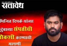 Abhijit dipke : अभिजित दिपके यांच्या कुटुंबाच्या संपत्तीची चौकशी करण्याची मागणी