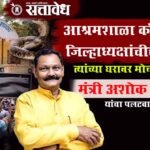Gadchiroli ashram school snake bite incident : आश्रमशाळा काँग्रेसच्या जिल्हाध्यक्षांचीच आहे, त्यांच्या घरावर मोर्चा काढा; मंत्री अशोक उइके यांचा पलटवार