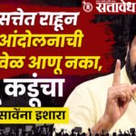 Bacchu Kadu : सत्तेत राहून आंदोलनाची वेळ आणू नका, बच्चू कडूंचा अतुल सावेंना इशारा