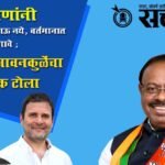 Chandrashekhar Bawankule: चव्हाणांनी शिळा भाकरी खाऊ नये, वर्तमानात जगावे: चंद्रशेखर बावनकुळेंचा खोचक टोला