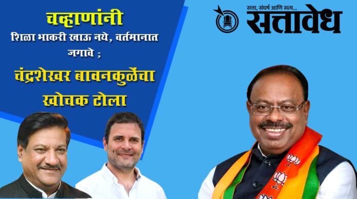 chandrashekhar bawankude rahul gandhi pruthaviraj chuhan