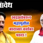 Bhujbal Vs Mahajan : खड्ड्यांवरून महायुतीत वादाच्या चर्चांवर पडदा !