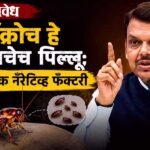 Devendra Fadnavis : कॉक्रोच हे काँग्रेसचेच पिल्लू; पुन्हा फेक नॅरेटिव्ह फॅक्टरी