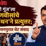 Devendra Fadnavis in Chhatron ki Gunj‘: छात्रो की गुंज’ला फडणवीसांचे ‘युवा मंथन’ने प्रत्युत्तर; रविवारी नागपुरात थेट संवाद