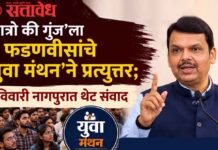 Devendra Fadnavis in Chhatron ki Gunj‘: छात्रो की गुंज’ला फडणवीसांचे ‘युवा मंथन’ने प्रत्युत्तर; रविवारी नागपुरात थेट संवाद