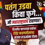 Devendra Fadnavis: पतंग उडवा किंवा फुगे… मी महाराष्ट्रातच राहणार! दिल्लीत जाण्याच्या चर्चांवर देवेंद्र फडणवीसांचा संजय राऊतांना टोला
