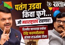Devendra Fadnavis: पतंग उडवा किंवा फुगे… मी महाराष्ट्रातच राहणार! दिल्लीत जाण्याच्या चर्चांवर देवेंद्र फडणवीसांचा संजय राऊतांना टोला