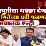 Devendra Fadnavis : महायुतीला धक्का देणाऱ्या गोकुळ गितेंच्या घरी फडणवीसांची अचानक एन्ट्री