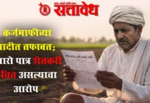 Farmers loan waiver : कर्जमाफीच्या यादीत तफावत; हजारो पात्र शेतकरी वंचित असल्याचा आरोप