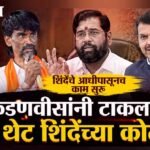 Maratha Reservation : जरांगेंच्या मागण्यांवर शिंदेंचे आधीपासूनच काम सुरूफडणवीसांनी टाकला चेंडू थेट शिंदेंच्या कोर्टात