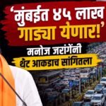 Manoj Jarange : ‘मुंबईत ४५ लाख गाड्या येणार!’; मनोज जरांगेंनी थेट आकडाच सांगितला