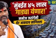 Manoj Jarange : ‘मुंबईत ४५ लाख गाड्या येणार!’; मनोज जरांगेंनी थेट आकडाच सांगितला