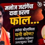 Manoj Jarange : मनोज जरांगेचा दावा ठरला फोल…त्यांचा बोलविता धनी कोण, राजकीय वर्तुळात उलटसुलट चर्चा