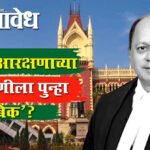 Ravindra Ghuge : मराठा आरक्षणाच्या सुनावणीला पुन्हा ‘ब्रेक’?