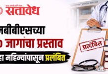 MBBS seats : एमबीबीएसच्या ५० जागांचा प्रस्ताव सहा महिन्यांपासून प्रलंबित