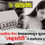 Mpsc Paper leak : एमपीएससीचा पेपर प्रेमप्रकरणातून फुटला ? ‘लव्हस्टोरी’ने यंत्रणेलाच हादरवले