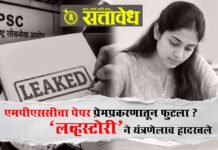 Mpsc Paper leak : एमपीएससीचा पेपर प्रेमप्रकरणातून फुटला ? ‘लव्हस्टोरी’ने यंत्रणेलाच हादरवले