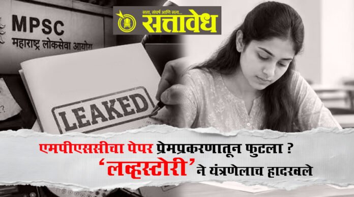mpsc exam leaked